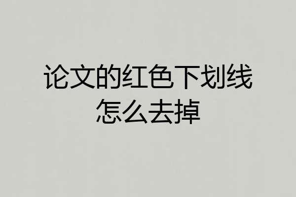 论文的红色下划线怎么去掉