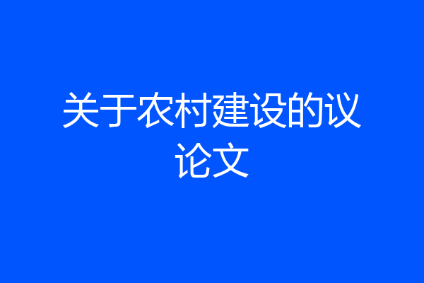 关于农村建设的议论文