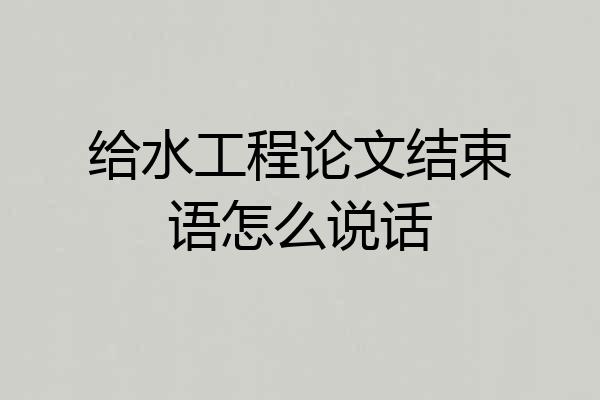 给水工程论文结束语怎么说话