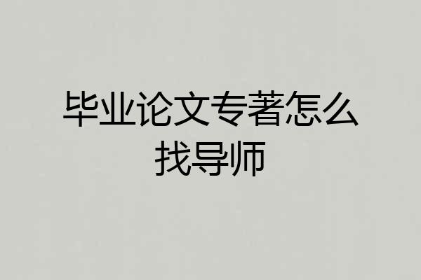 毕业论文专著怎么找导师