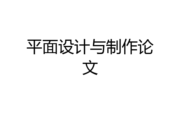 平面设计与制作论文