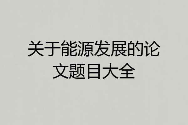 关于能源发展的论文题目大全