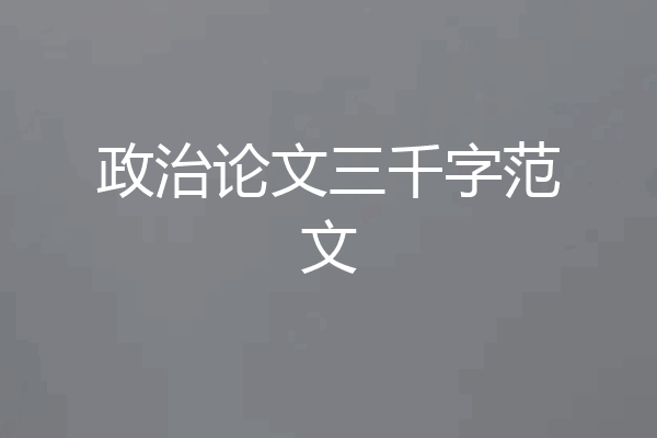 政治论文三千字范文
