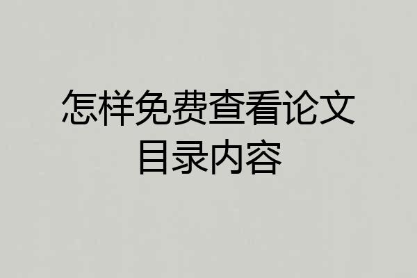 怎样免费查看论文目录内容