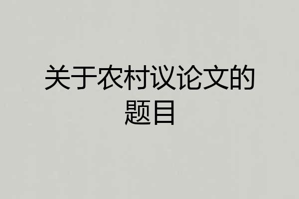 关于农村议论文的题目