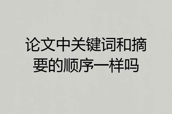 论文中关键词和摘要的顺序一样吗