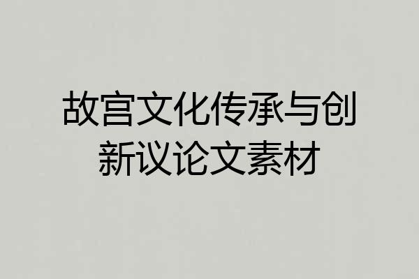 故宫文化传承与创新议论文素材