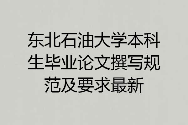 东北石油大学本科生毕业论文撰写规范及要求最新