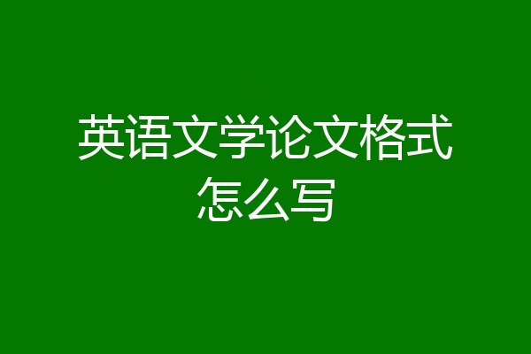 英语文学论文格式怎么写