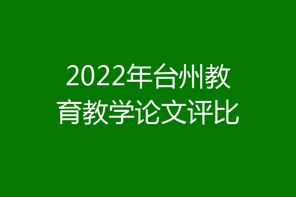 2022年台州教育教学论文评比