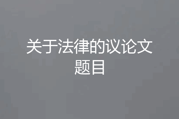 关于法律的议论文题目