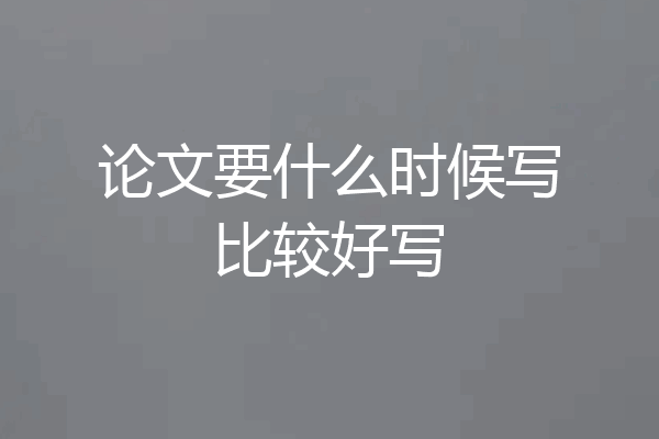 论文要什么时候写比较好写
