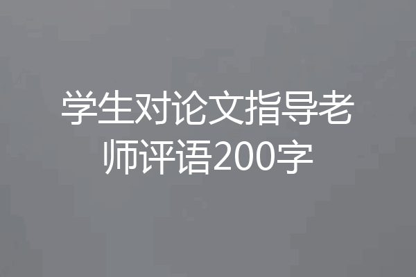学生对论文指导老师评语200字