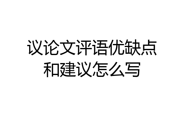 议论文评语优缺点和建议怎么写