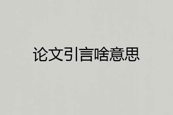 论文引言啥意思