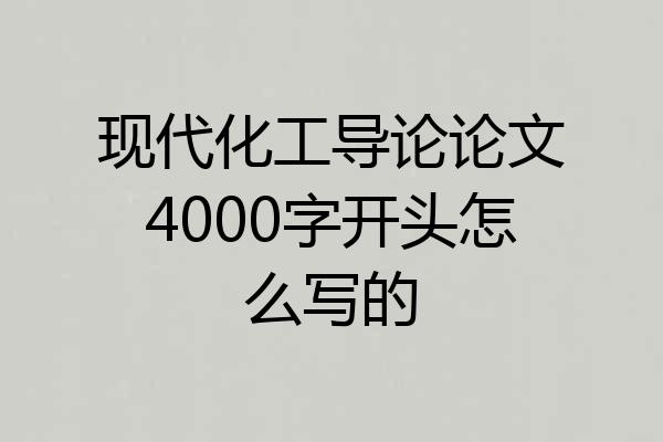 现代化工导论论文4000字开头怎么写的