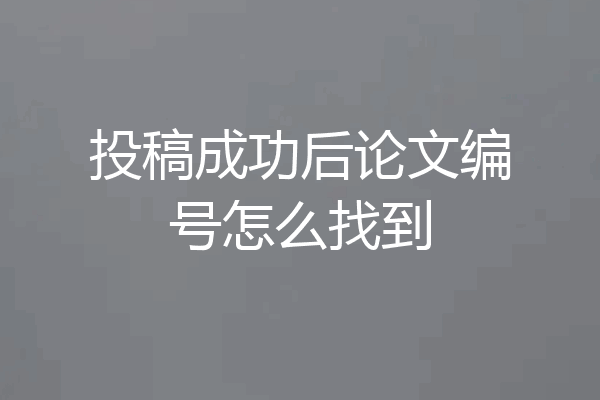 投稿成功后论文编号怎么找到