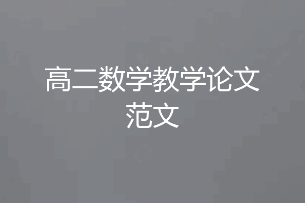 高二数学教学论文范文