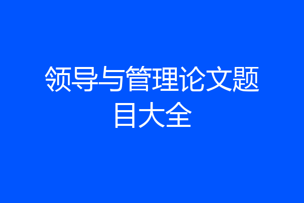 领导与管理论文题目大全