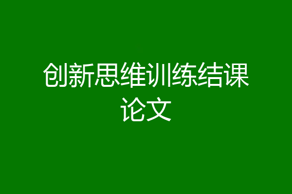 创新思维训练结课论文
