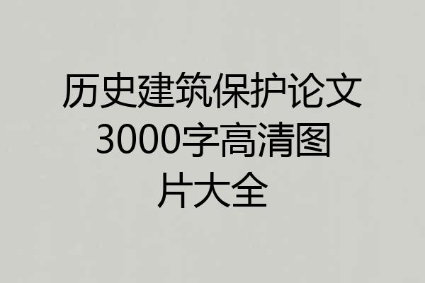 历史建筑保护论文3000字高清图片大全