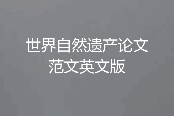 世界自然遗产论文范文英文版