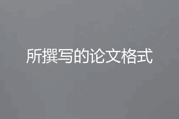 所撰写的论文格式