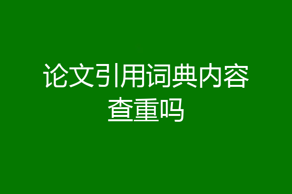 论文引用词典内容查重吗