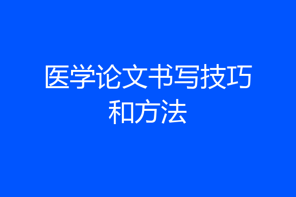 医学论文书写技巧和方法