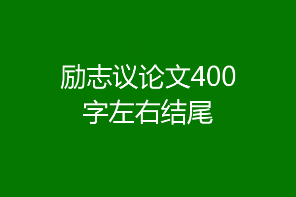 励志议论文400字左右结尾