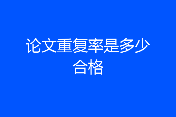 论文重复率是多少合格