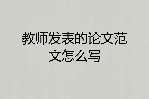 教师发表的论文范文怎么写