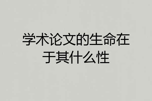 学术论文的生命在于其什么性