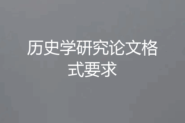 历史学研究论文格式要求