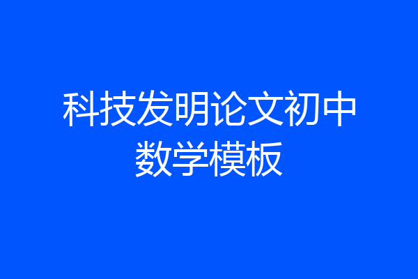 科技发明论文初中数学模板