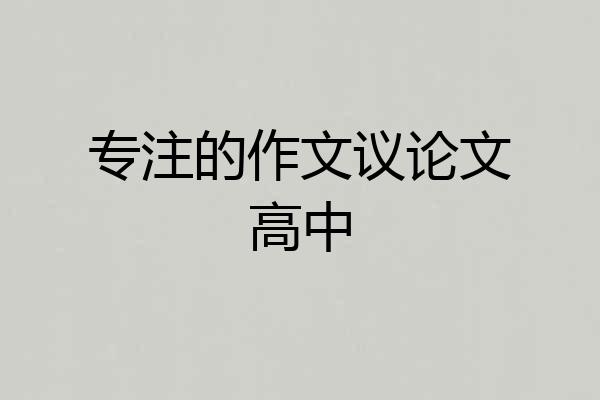 专注的作文议论文高中