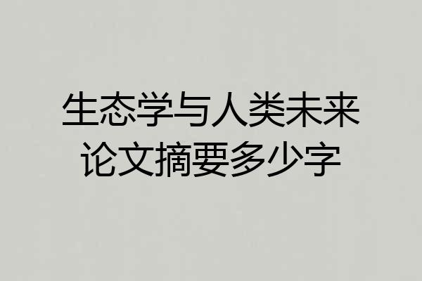生态学与人类未来论文摘要多少字