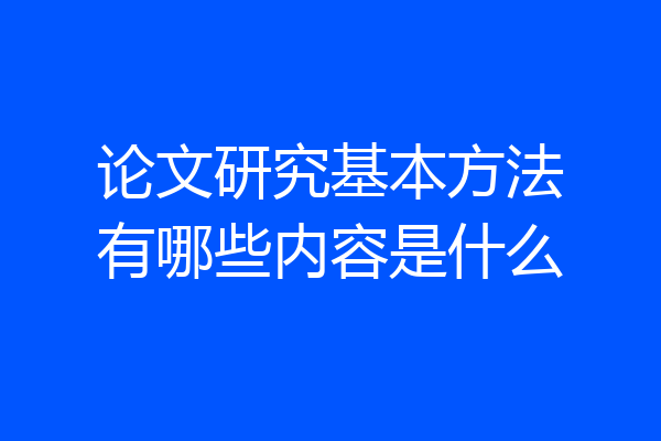 论文研究基本方法有哪些内容是什么