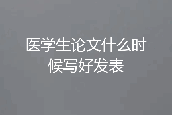 医学生论文什么时候写好发表