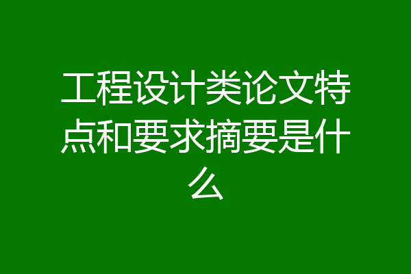 工程设计类论文特点和要求摘要是什么