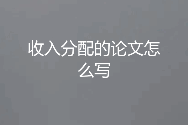 收入分配的论文怎么写