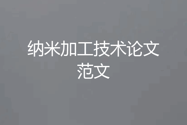 纳米加工技术论文范文