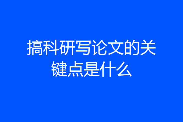 搞科研写论文的关键点是什么