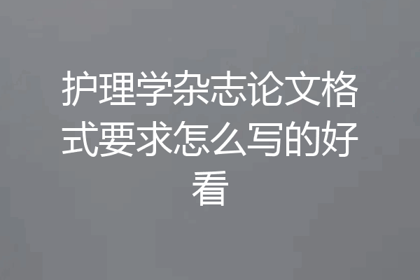 护理学杂志论文格式要求怎么写的好看