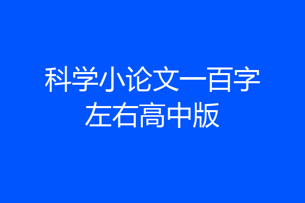 科学小论文一百字左右高中版