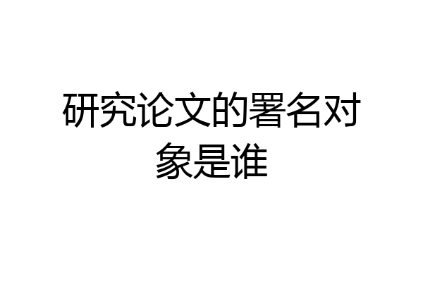 研究论文的署名对象是谁