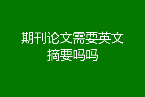 期刊论文需要英文摘要吗吗