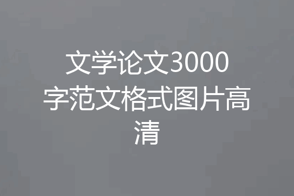 文学论文3000字范文格式图片高清