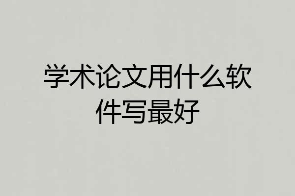 学术论文用什么软件写最好
