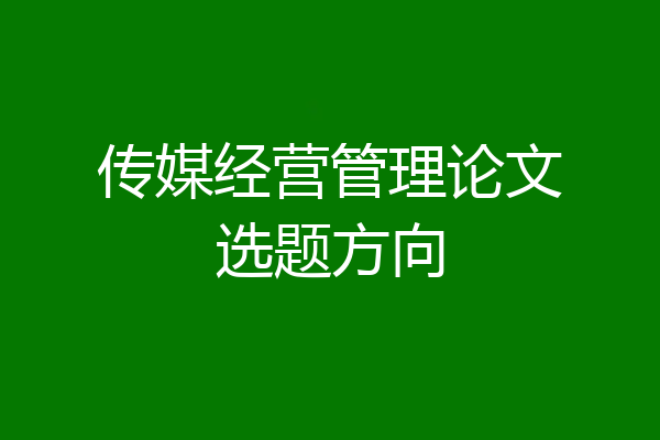 传媒经营管理论文选题方向